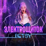 Скачать песню Betsy - Электрощиток