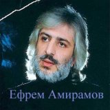 Скачать песню Ефрем Амирамов - Бросив всё