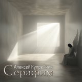 Скачать песню Алексей Купрейчик - Маятник