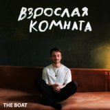 Скачать песню The Boat - Взрослая комната