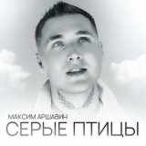 Скачать песню Максим Аршавин - Серые Птицы (dj Proale 2023 Mix)