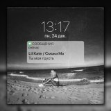 Скачать песню Смоки Мо, Lil Kate - Ты моя грусть