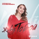 Скачать песню Медина Набиева - Живу тобой