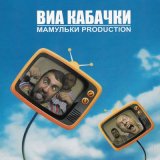 Скачать песню Мамульки Bend - Позабудьте про меня