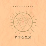 Скачать песню RUSSSBLACK - Горькая правда