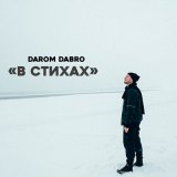 Скачать песню Darom Dabro - В стихах (В стихах)