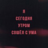 Скачать песню VLNY - Я сегодня утром сошёл с ума