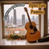 Скачать песню Простые Рифмы - Выбор (акустика)