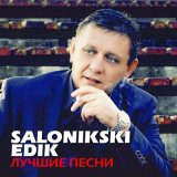 Скачать песню Edik Salonikski - Подари мне поцелуй