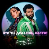 Скачать песню Bahh Tee, Turken - Что ты делаешь, Настя?