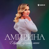 Скачать песню Амирина, Артур Аракаев - Моря гладь