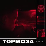 Скачать песню Nerial - Тормоза