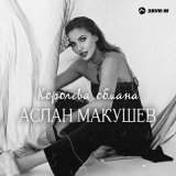 Скачать песню Аслан Макушев - Королева обмана