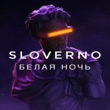 Скачать песню Sloverno - Белая ночь