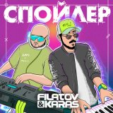 Скачать песню Filatov & Karas - Спойлер