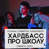 Скачать песню СОВЕРГОН, FirstFeel, N.MASTEROFF - Хардбасс про школу