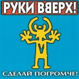 Скачать песню Руки Вверх! - Крошка моя я по тебе скучаю