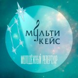 Скачать песню Мультикейс - Мечта