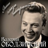 Скачать песню Валерий Ободзинский - Играет орган