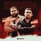 Скачать песню Рейсан Магомедкеримов, Михаил Черняев - Королева