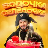 Скачать песню Ганвест - Водочка Селёдочка