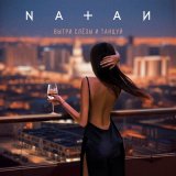 Скачать песню Natan - Вытри слезы и танцуй