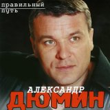 Скачать песню Александр Дюмин - Ёлочки-иголочки