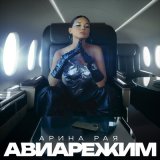 Скачать песню Арина Рая - Авиарежим