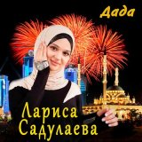 Скачать песню Лариса Садулаева, Камета Садулаева - Одес Байсултанов