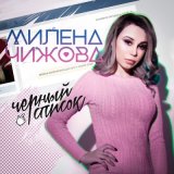 Скачать песню Милена Чижова - У мальчика стресс он снова в чс