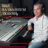 Скачать песню Андрей Антонов - Дилижанс