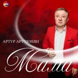 Скачать песню Артур Арутюнян - Мама