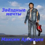 Скачать песню Максим Аргасцев - Алмаз (Девушка-лето)