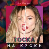 Скачать песню Яна Мармуль - Тоска на куски