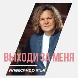 Скачать песню Александр Ягья - Выходи за меня 2022