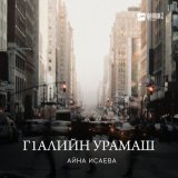 Скачать песню Айна Исаева - Гlалийн урамаш