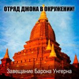 Скачать песню Отряд Джона В Окружении - К Екклизиасту