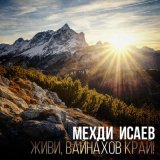 Скачать песню Мехди Исаев - Снилось мне