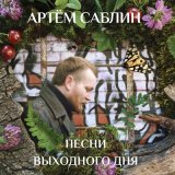 Скачать песню Артём Саблин, Каролина Хардыкайнен - Приди в себя