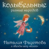 Скачать песню Наталия Фаустова - Спит, клубком свернувшись, ветер