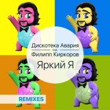 Скачать песню Дискотека Авария, Филипп Киркоров - Ты моя ты моя ты моя любимая