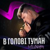 Скачать песню Voloshyn - В голові туман