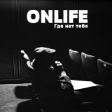 Скачать песню Onlife - Где нет тебя