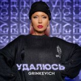 Скачать песню GRINKEVICH - Удалюсь