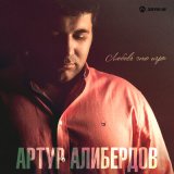 Скачать песню Артур Алибердов - Любовь - это игра