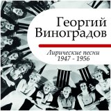 Скачать песню Георгий Виноградов, Серафим Сергеевич Туликов - Вернулось счастье (2022 Remastered)