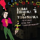 Скачать песню Пётр Налич, Дарья Антонюк, Юлий Ким, Герман Могилевский - Молоденький месяц