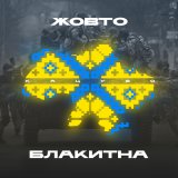 Скачать песню Колін - Українка сама файна, чисте джерело