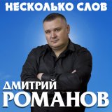 Скачать песню Дмитрий Романов - Я так скучаю по тебе