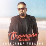 Скачать песню Александр Айвазов - Охрипшая весна